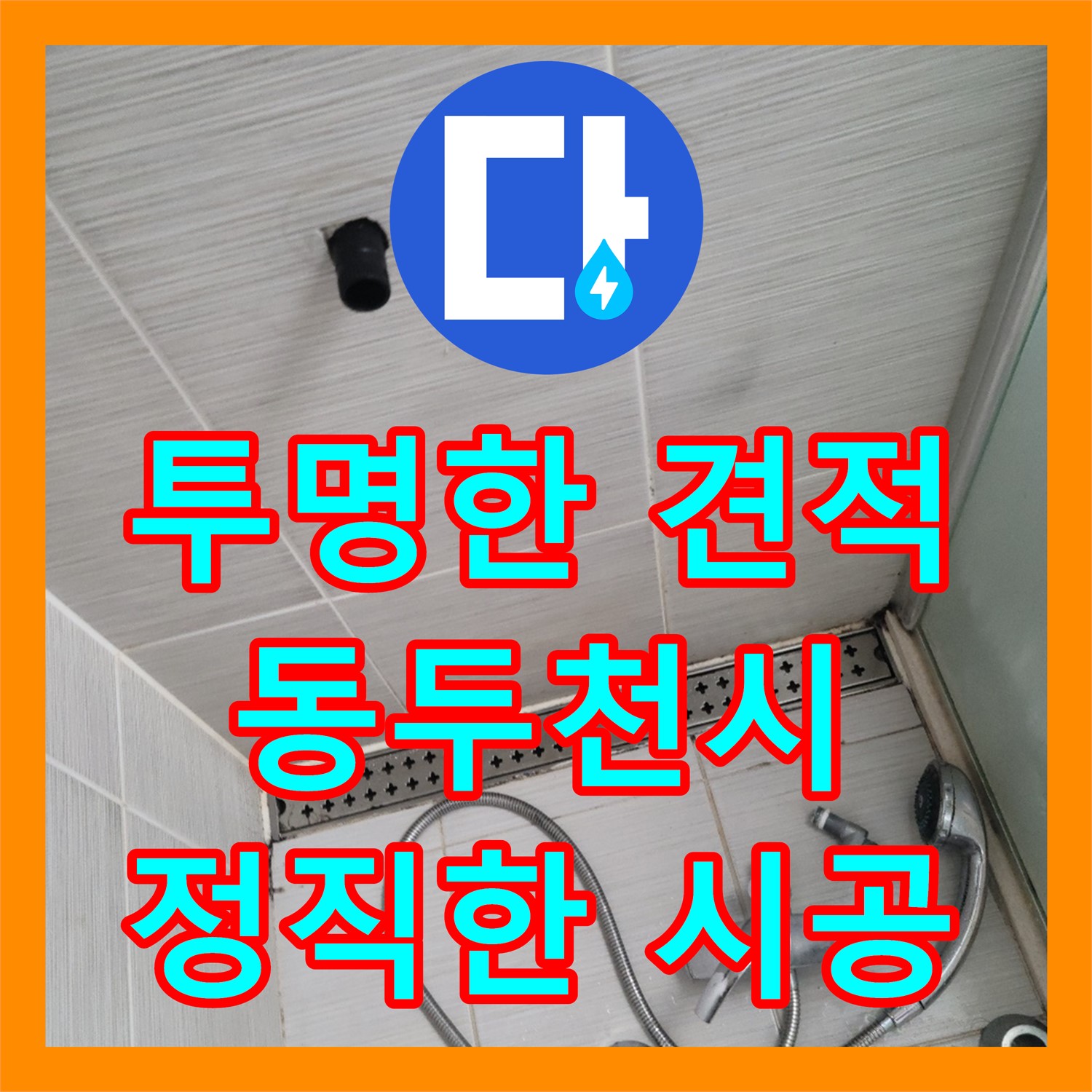 합리적인 누수공사비용, 정확한 진단이 먼저! - 동두천 누수업체