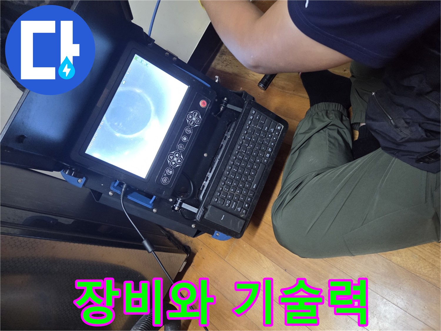 가로공원로 누수 - 완벽한 장비와 기술력으로 완벽 해결!