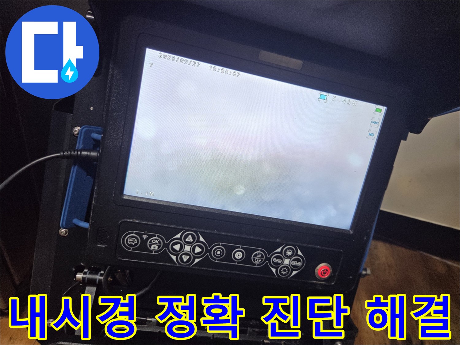 배관 내시경으로 정확하게 누수 지점을 진단 - 양천구 신정동