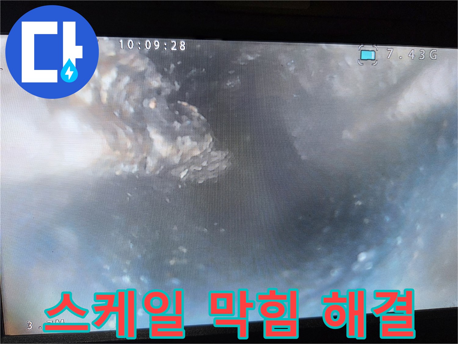 신월동 누수 - 내시경 검사 스케일 숨겨진 문제 해결