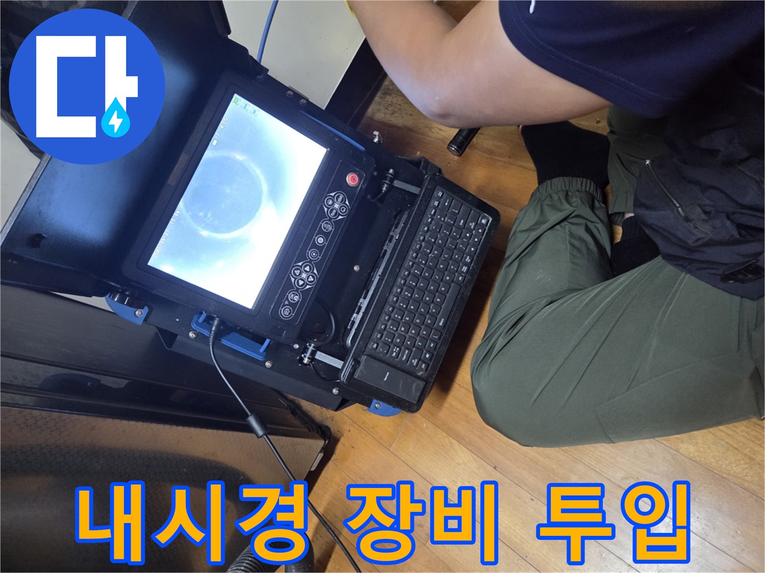 양천구 가로공원로 누수 - 내시경 장비를 투입하여 정밀 검사