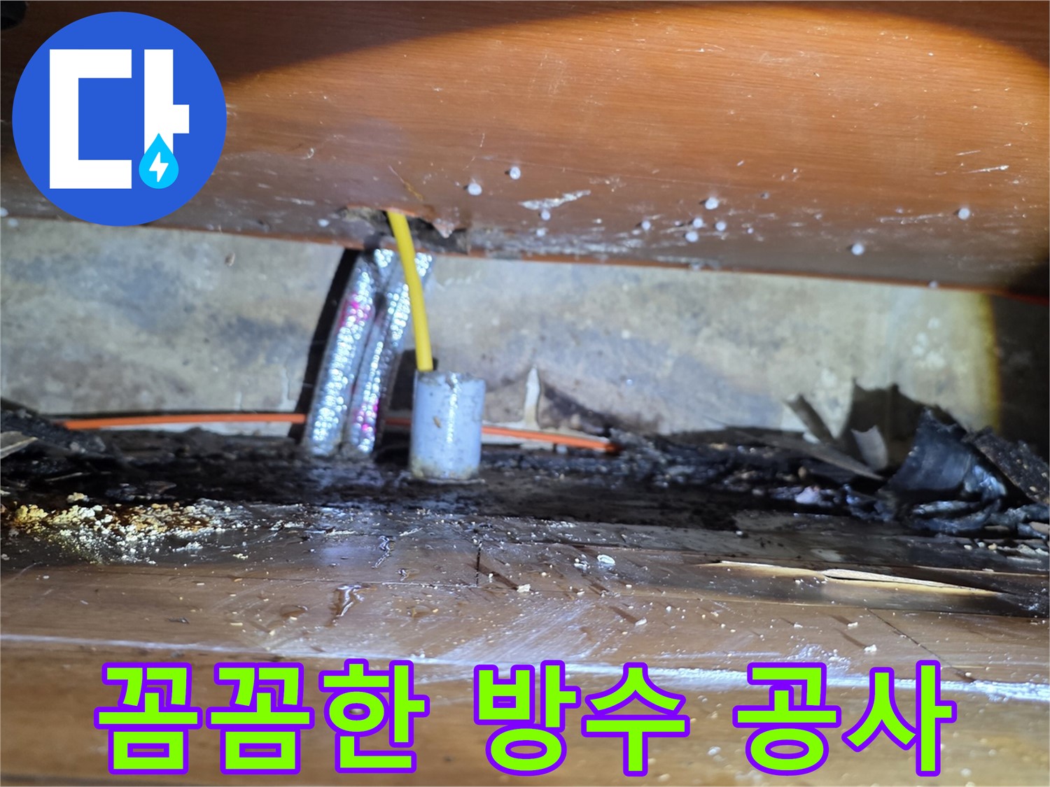 양천구 누수 - 꼼꼼한 방수 공사로 누수 완벽 차단