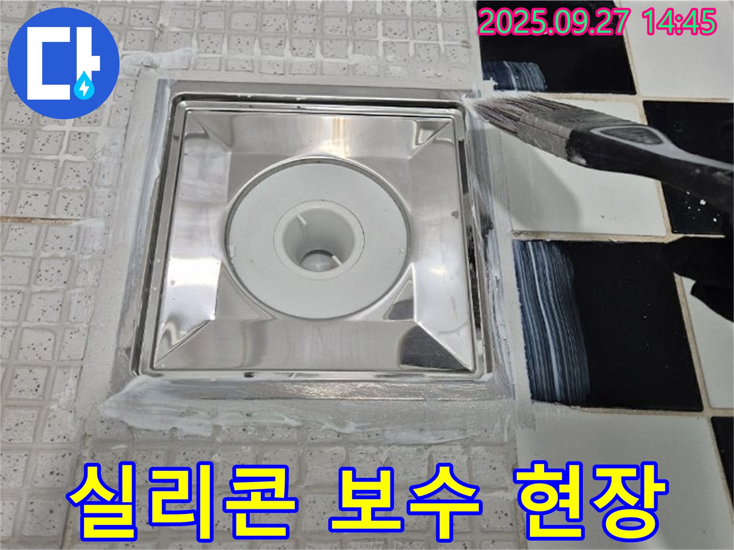 광석리 누수 - 배수구 실리콘 보수 작업 현장. 꼼꼼한 시공으로 누수를 해결하는 과정을 담았습니다.