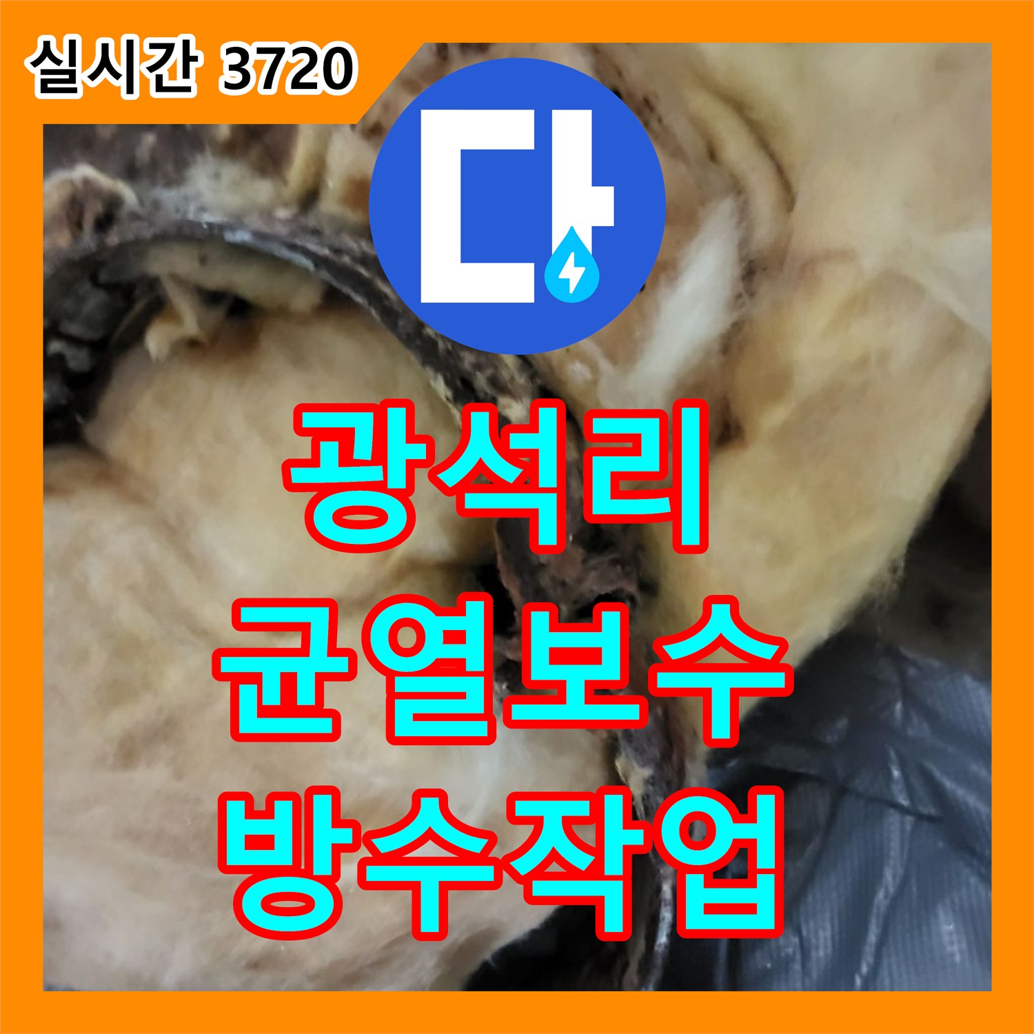 광석리 누수설비업체, 콘크리트 균열 누수, 완벽 보수 및 방수