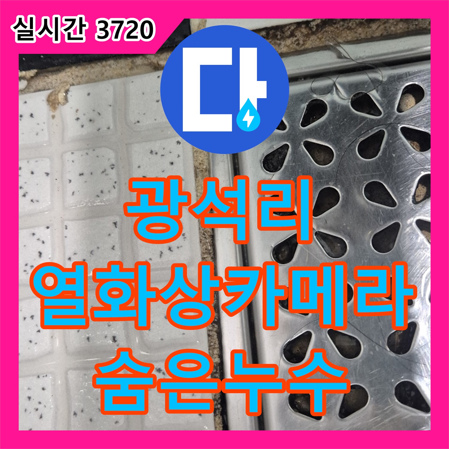 광석리 누수탐지, 열화상 카메라로 숨겨진 누수까지 완벽하게