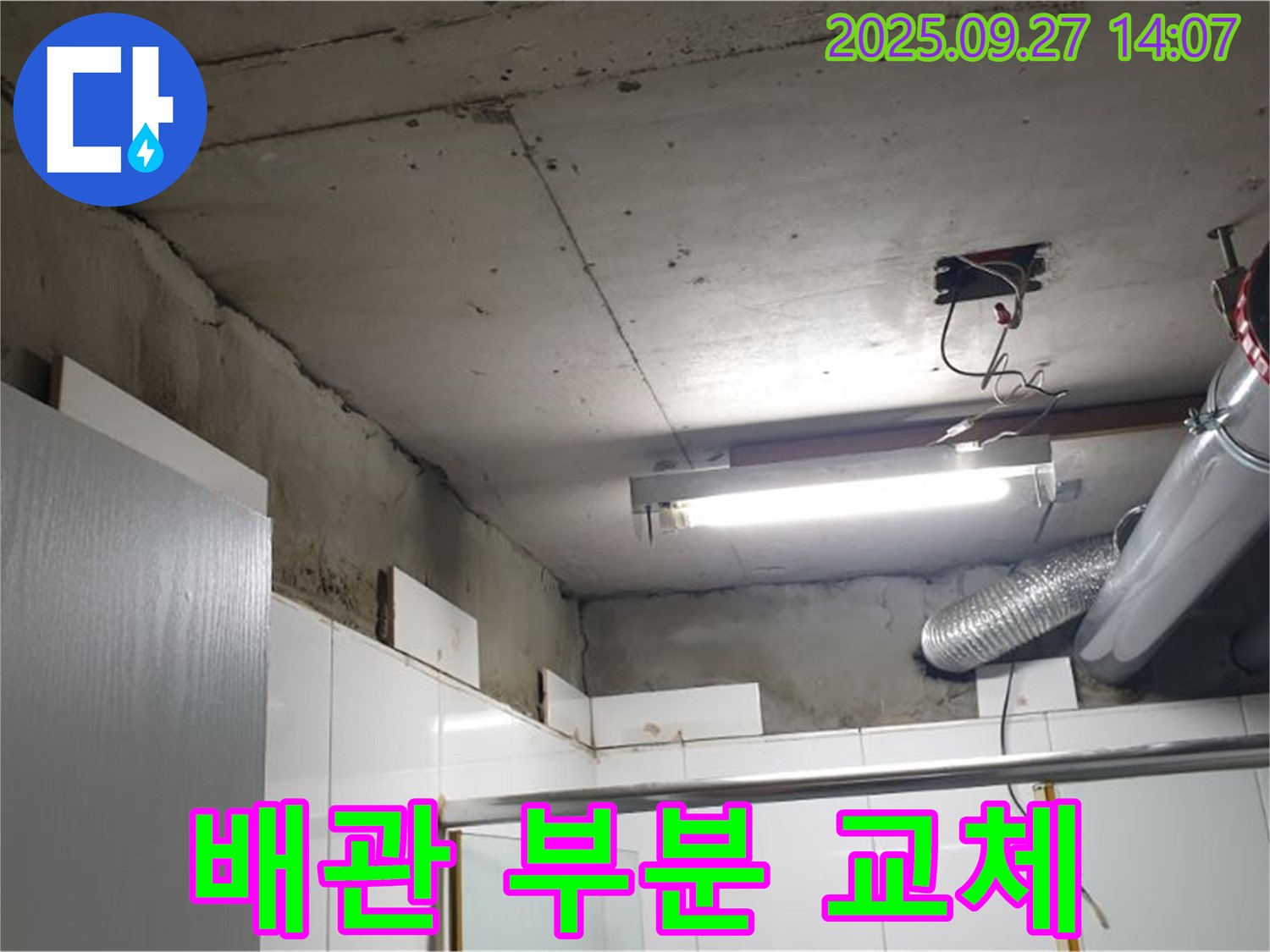 광석리 천장 누수 - 부식된 배관만 부분적으로 교체하여 비용을 절감하는 모습입니다.