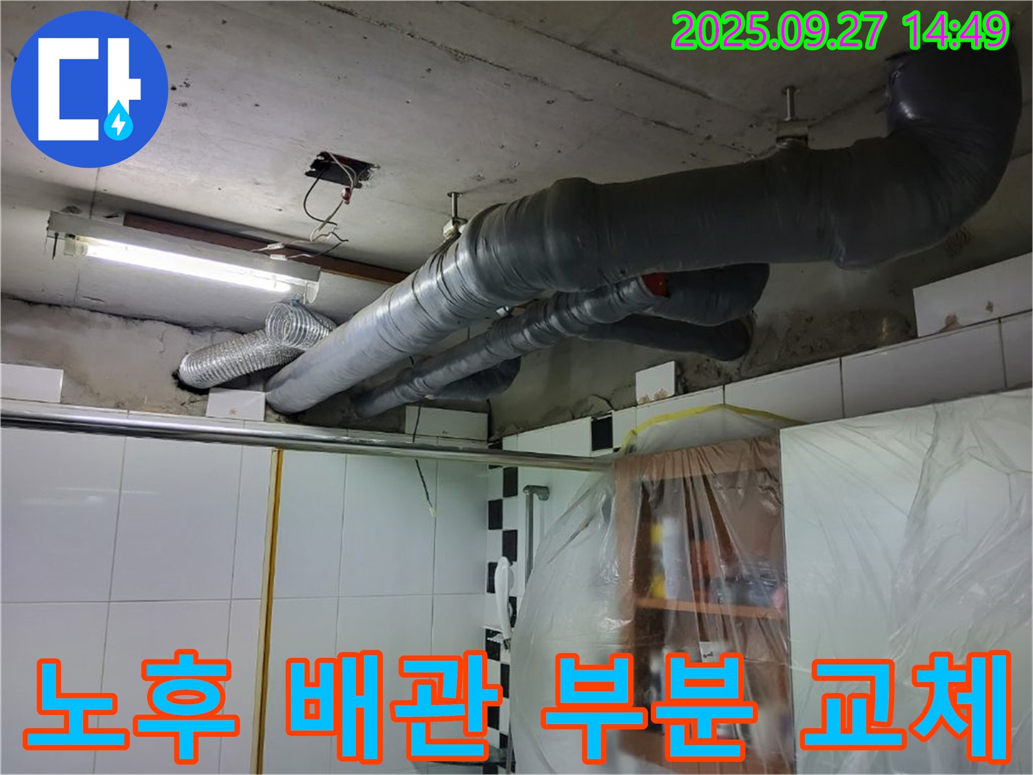 광적면 광석리 누수 - 오래된 배관 누수, 전체 교체 대신 부분 교체로 깔끔하게 해결하고 비용도 절약했습니다.