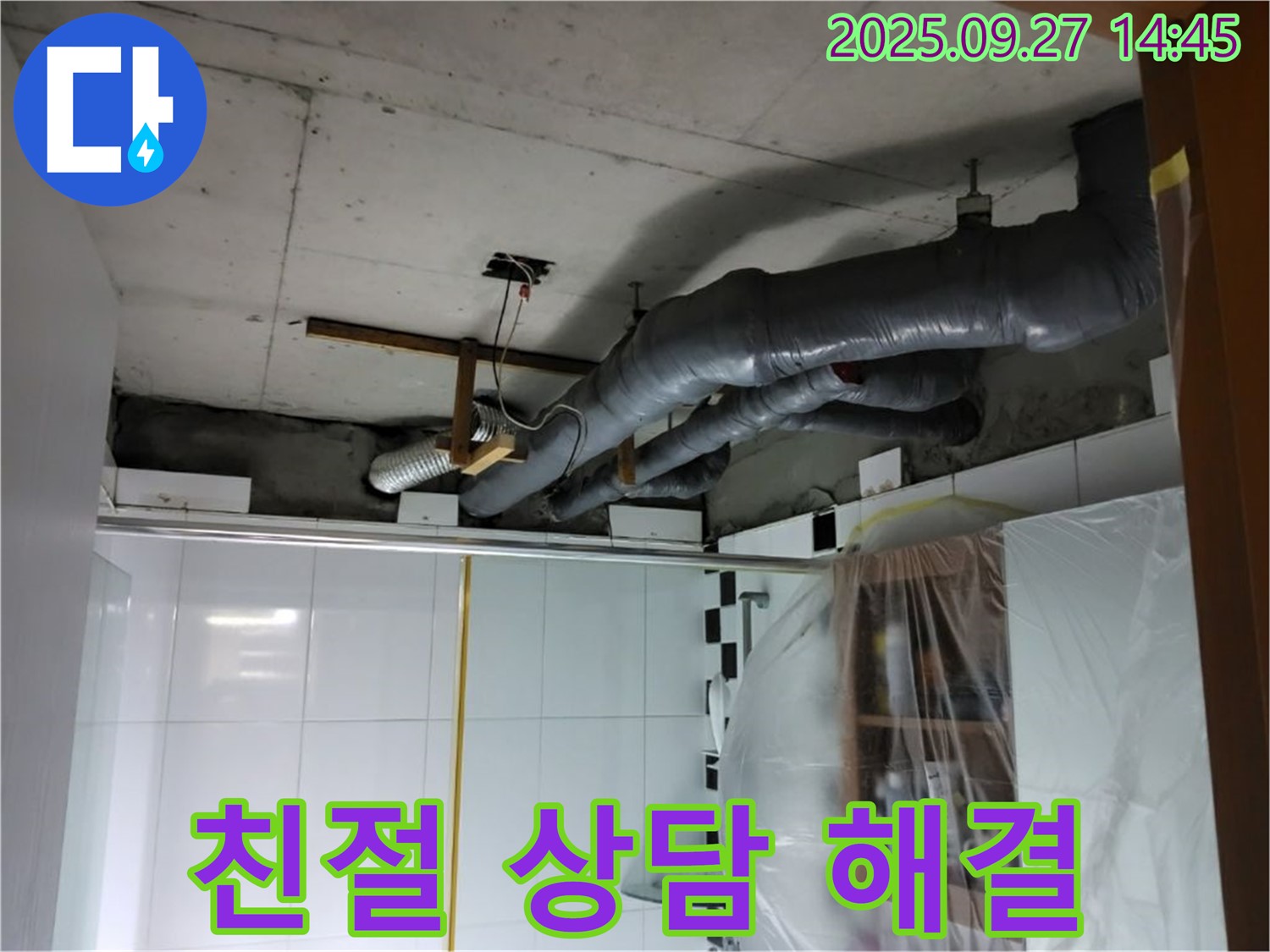 광적면 광석리 누수 - 친절하고 자세한 상담으로 누수 고민을 해결해 드립니다.