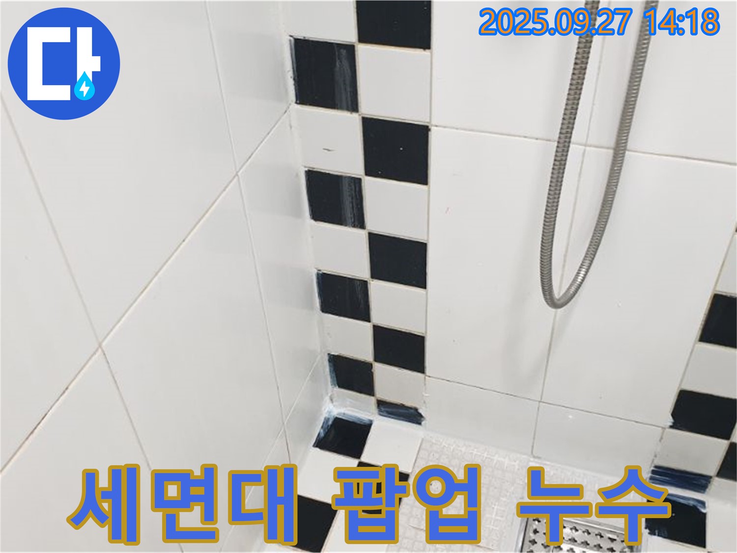 광적면 광석리 욕실 - 세면대 팝업 누수, 부품 교체로 해결