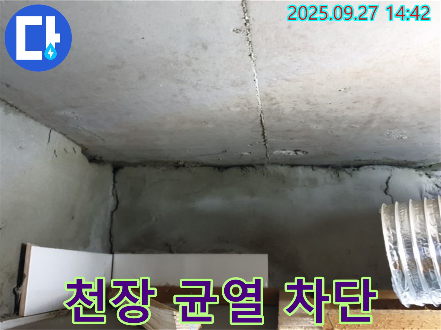 광적면 광석리 천장 균열 - 누수 차단을 위한 전문적인 보수 작업 진행