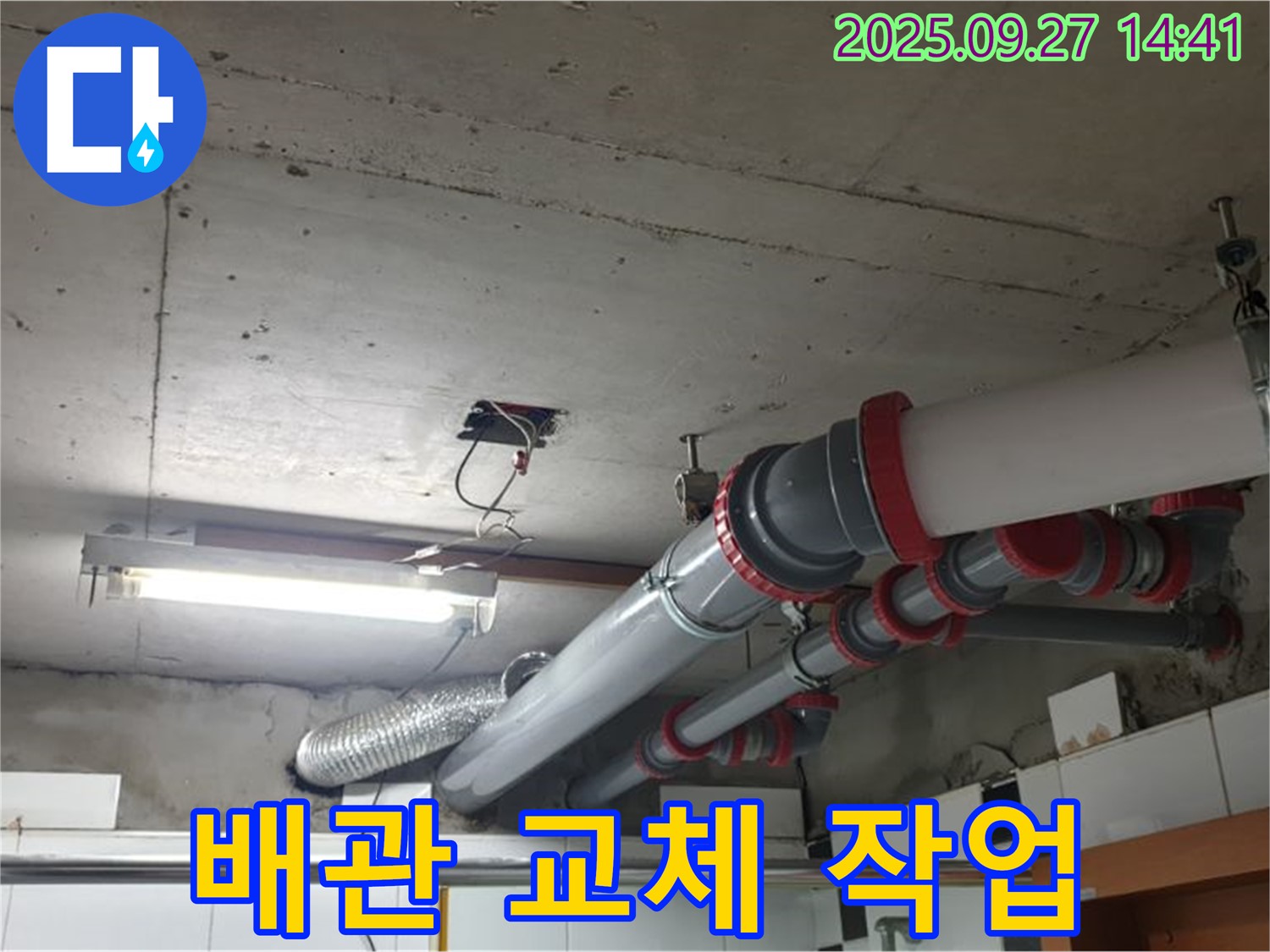 광적면 누수 - 노후된 배관을 새 배관으로 교체하여 누수 문제를 근본적으로 해결합니다.