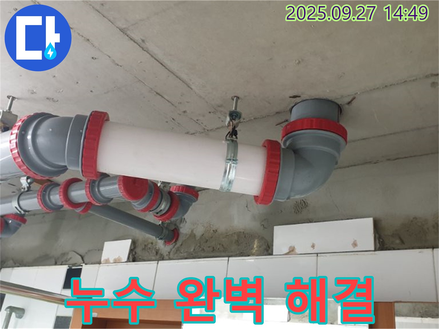 누수 완벽 해결 - 누수 문제를 완벽하게 해결하고, 고객님의 만족도를 최우선으로 생각합니다.