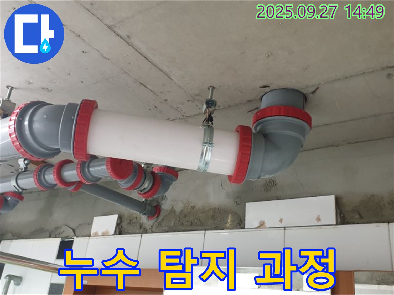 누수 탐지 과정 - 전문 장비를 사용하여 누수 위치를 정확하게 파악하고, 누수 원인을 분석했습니다.