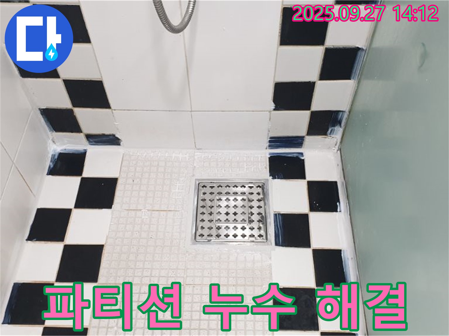샤워 파티션 누수 해결 - 꼼꼼한 실리콘 시공으로 완벽 차단