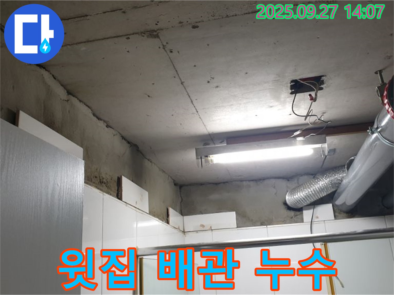 양주 광석리 누수 - 윗집 배관에서 발생한 누수를 완벽하게 해결하는 과정입니다.