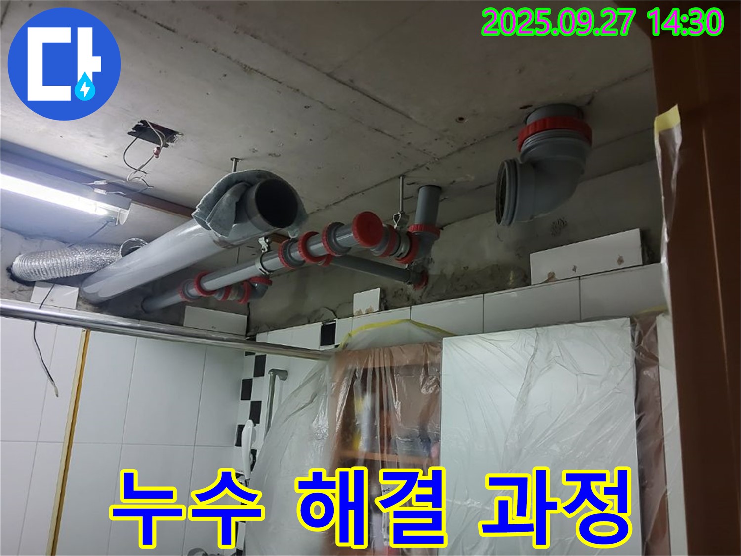 양주 광석리 누수 해결 과정 - 전문 장비와 기술로 완벽하게 해결