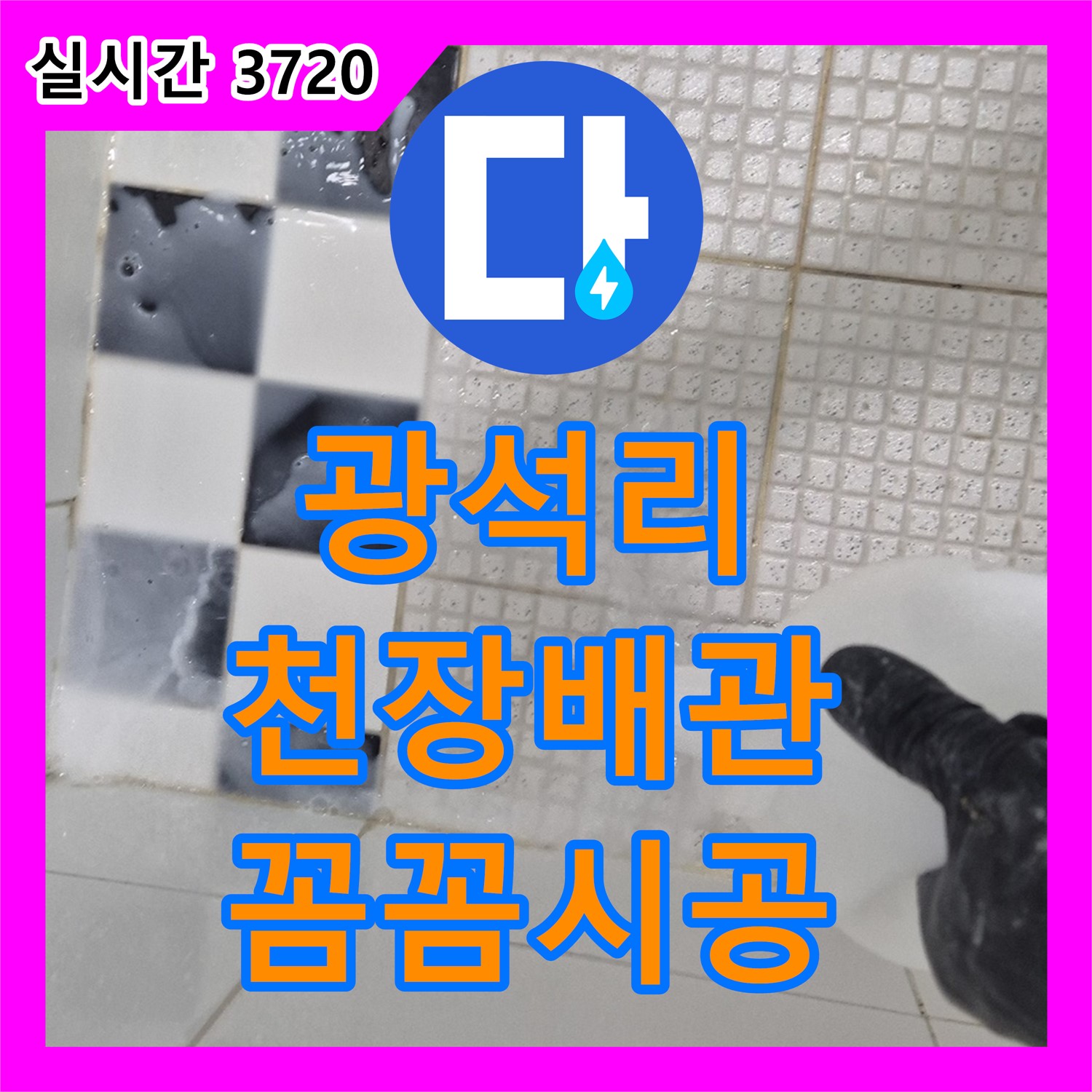 양주 광석리, 누수업체, 천장 배관 누수, 꼼꼼한 시공으로 마무리