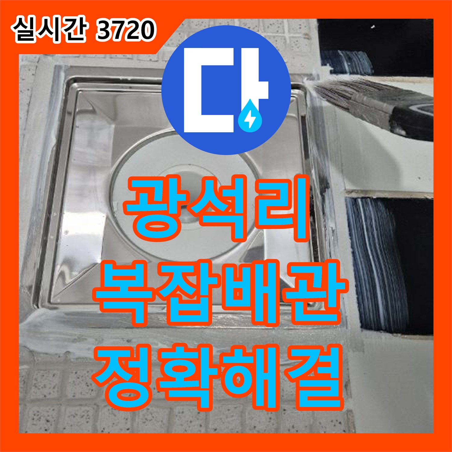양주 광석리, 누수탐지비용, 복잡한 배관 누수, 정확하게 해결