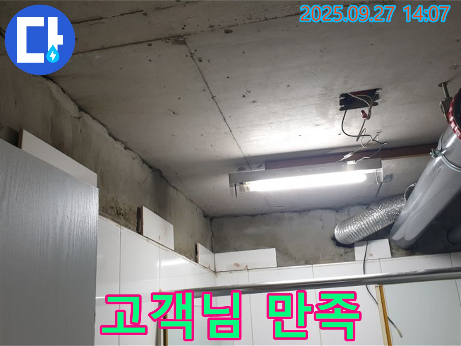 양주 광적면 광석리 누수 - 누수 해결 후 고객님께서 만족하시는 모습입니다.