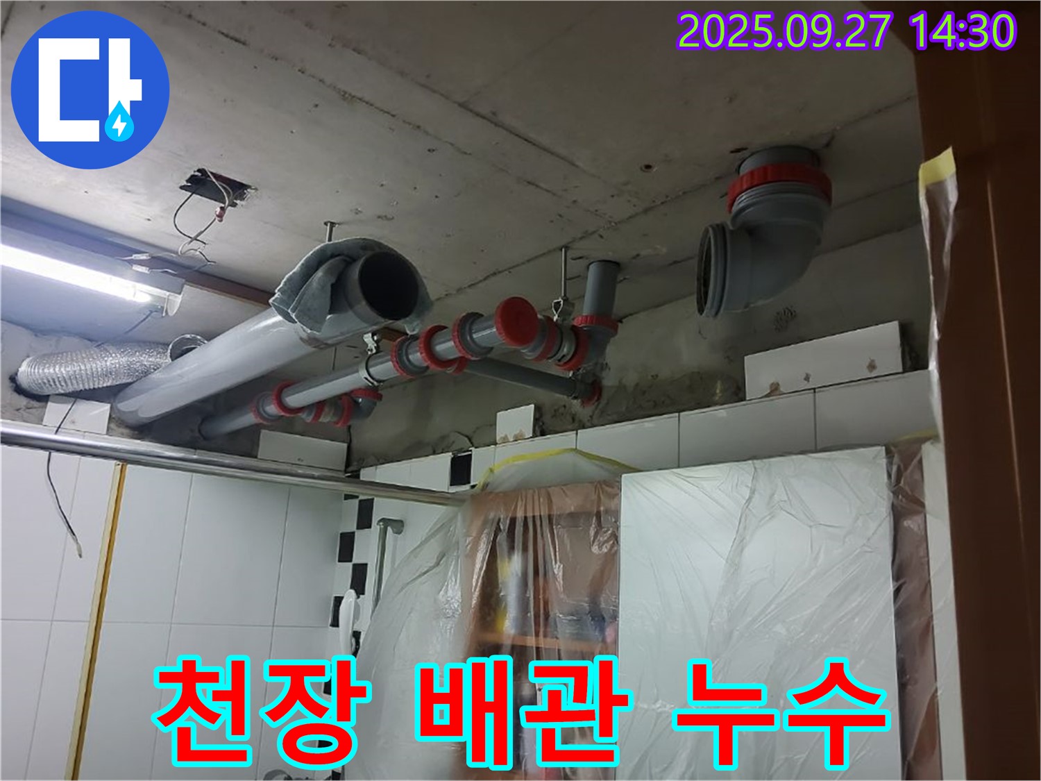 양주 광적면 광석리 천장 배관 누수 - 꼼꼼한 점검으로 해결
