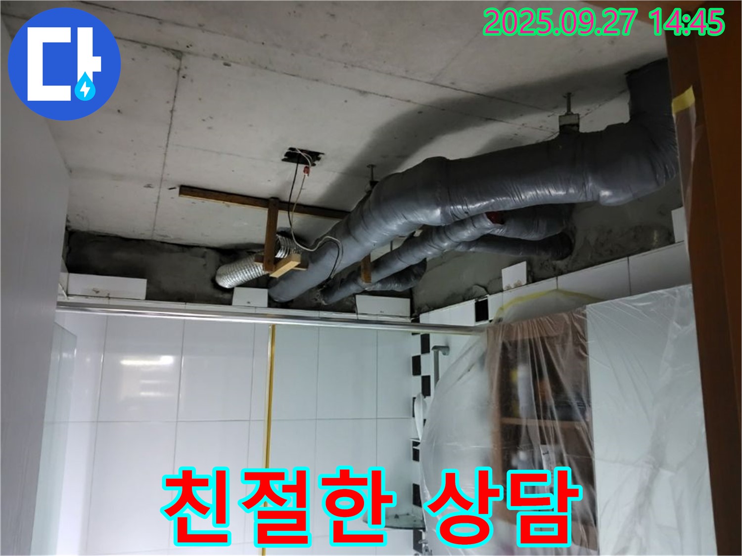 양주 광적면 누수 - 친절하고 자세한 상담으로 누수 고민을 속 시원하게 해결해 드립니다.