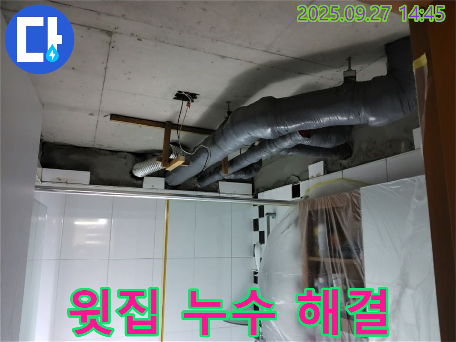 양주 누수 - 윗집 천장 배관 누수, 원인 파악부터 완벽 해결까지 책임 시공합니다.