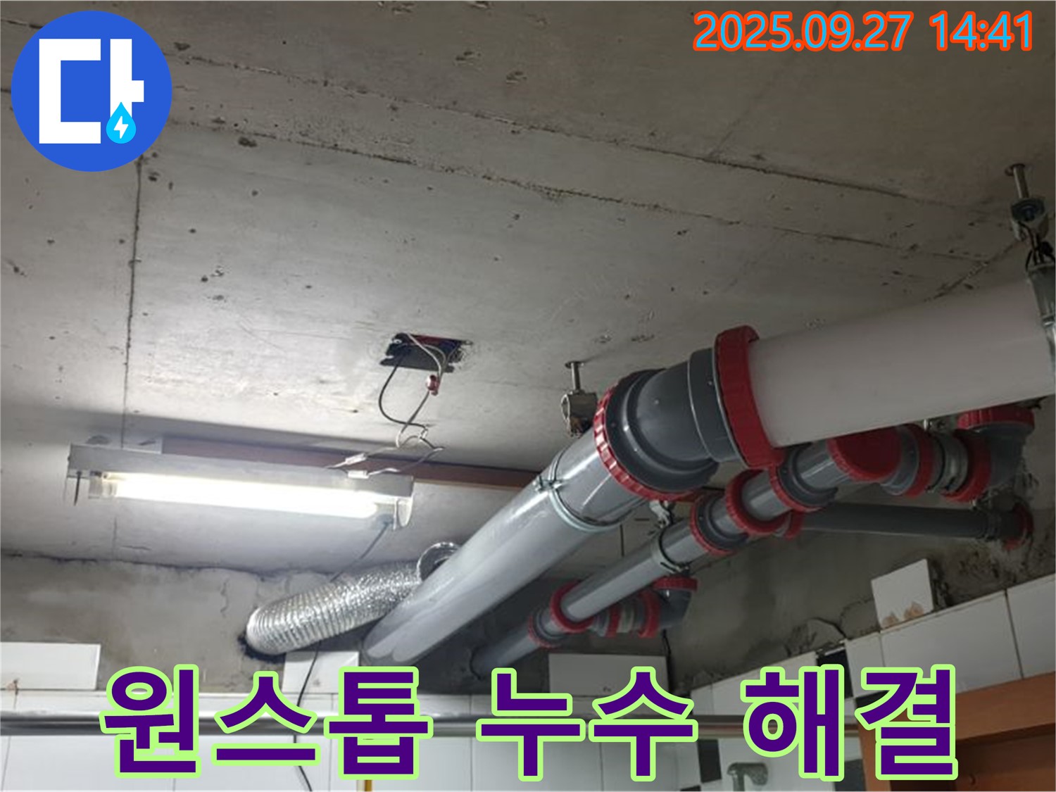 양주 누수 - 천장 배관 누수, 누수 탐지부터 시공까지 원스톱으로 해결해 드립니다.