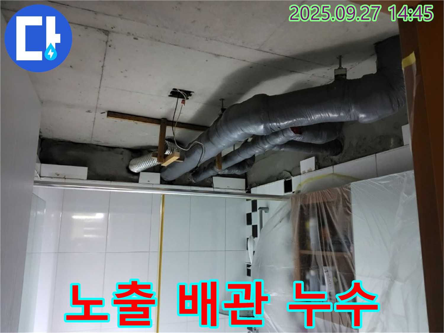 양주시 광적면 광석리 노출 배관 누수 - 정확한 진단과 꼼꼼한 시공으로 해결!