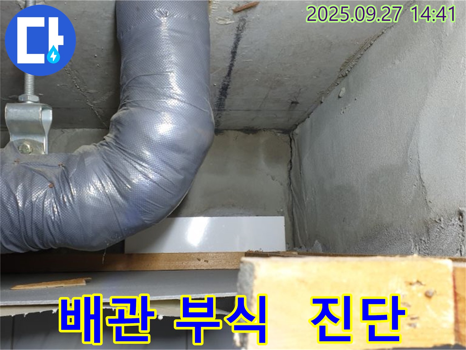 양주시 광적면 광석리 누수 - 배관 부식 상태 꼼꼼 진단