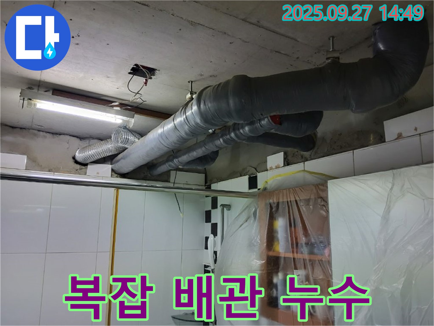 양주시 광적면 광석리 - 복잡한 배관 누수도 척척 해결하는 누수 해결사의 모습입니다.