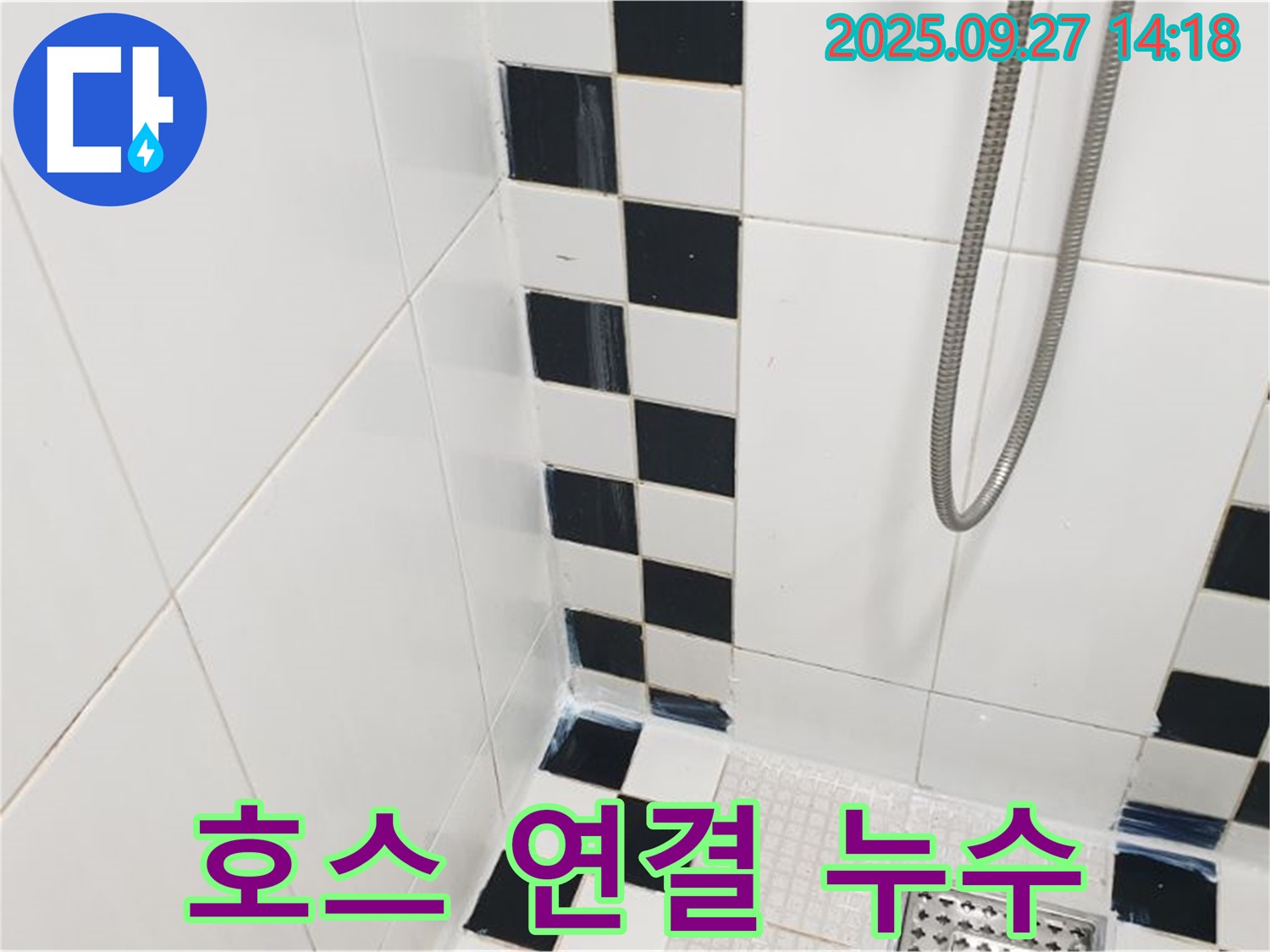 양주시 광적면 광석리 욕실 - 샤워기 호스 연결 부위 누수, 조임 작업