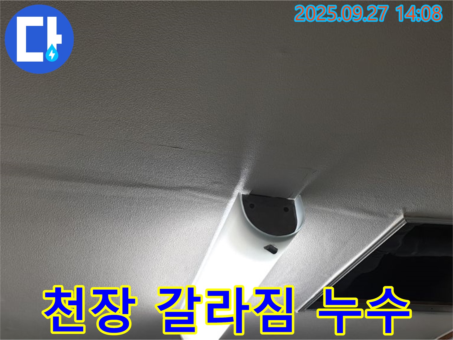 천장 갈라짐 누수 - 천장에 생긴 균열을 통해 누수가 발생할 수 있음을 보여줍니다.