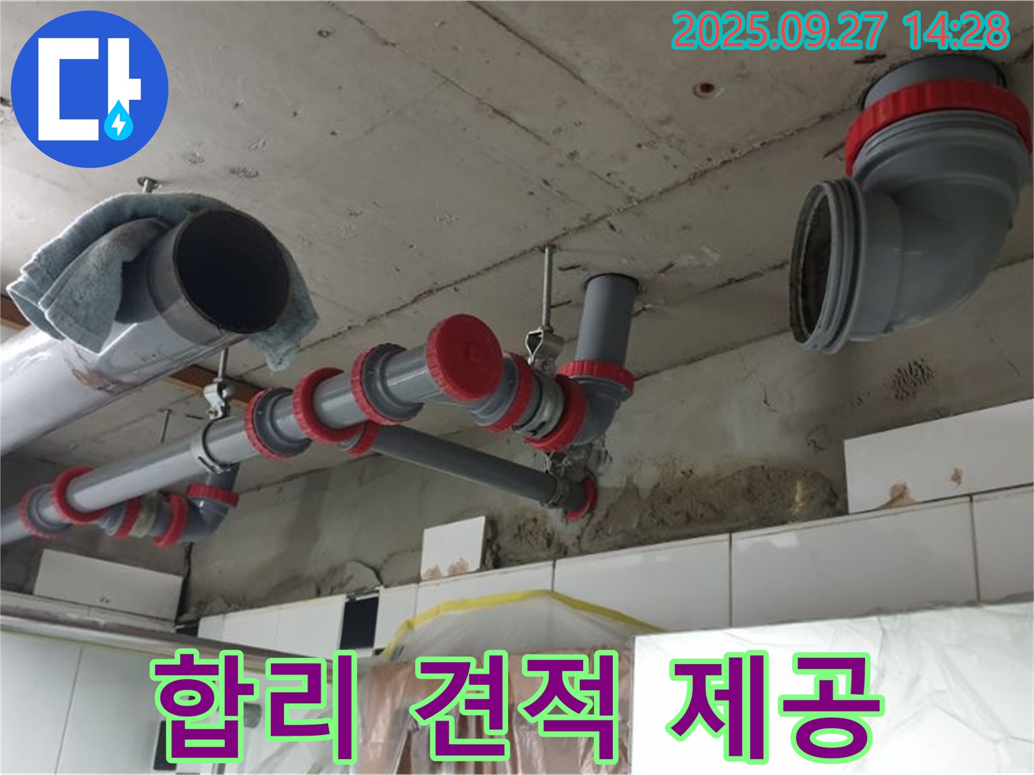 합리적인 견적 제공 - 투명한 비용으로 누수 고민 해결