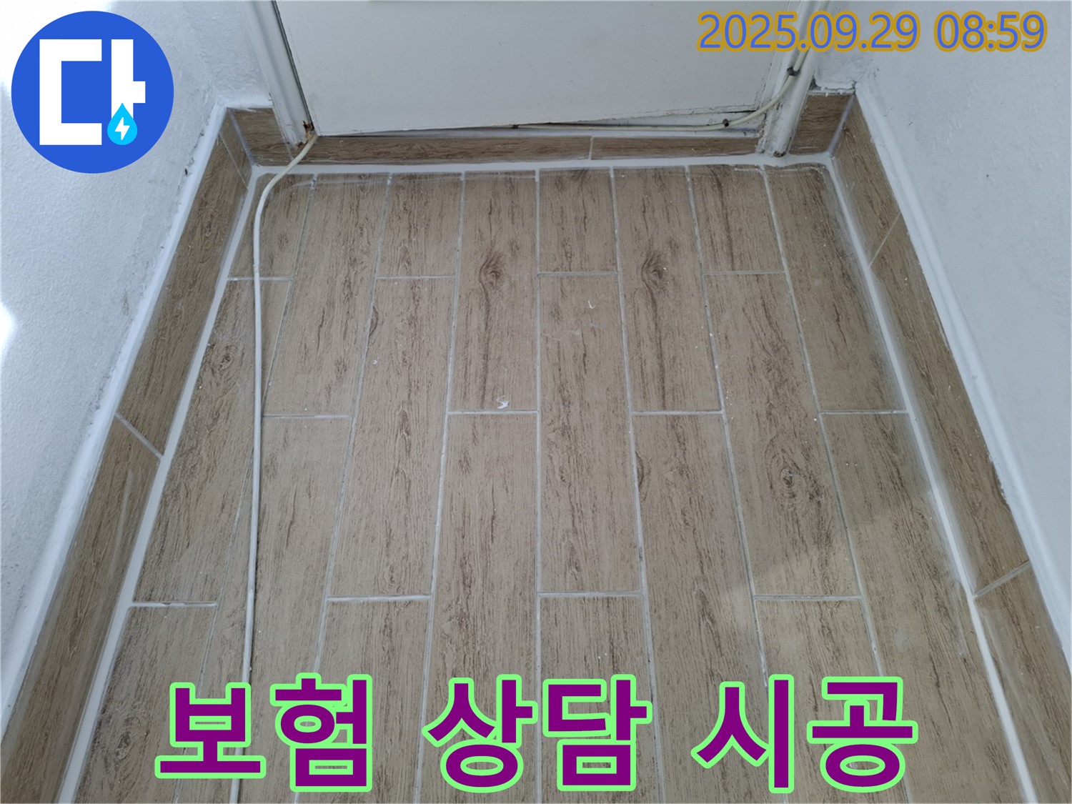 광적면 우고리 타일 누수 - 누수 보험 처리 상담부터 완벽한 시공까지 책임집니다.