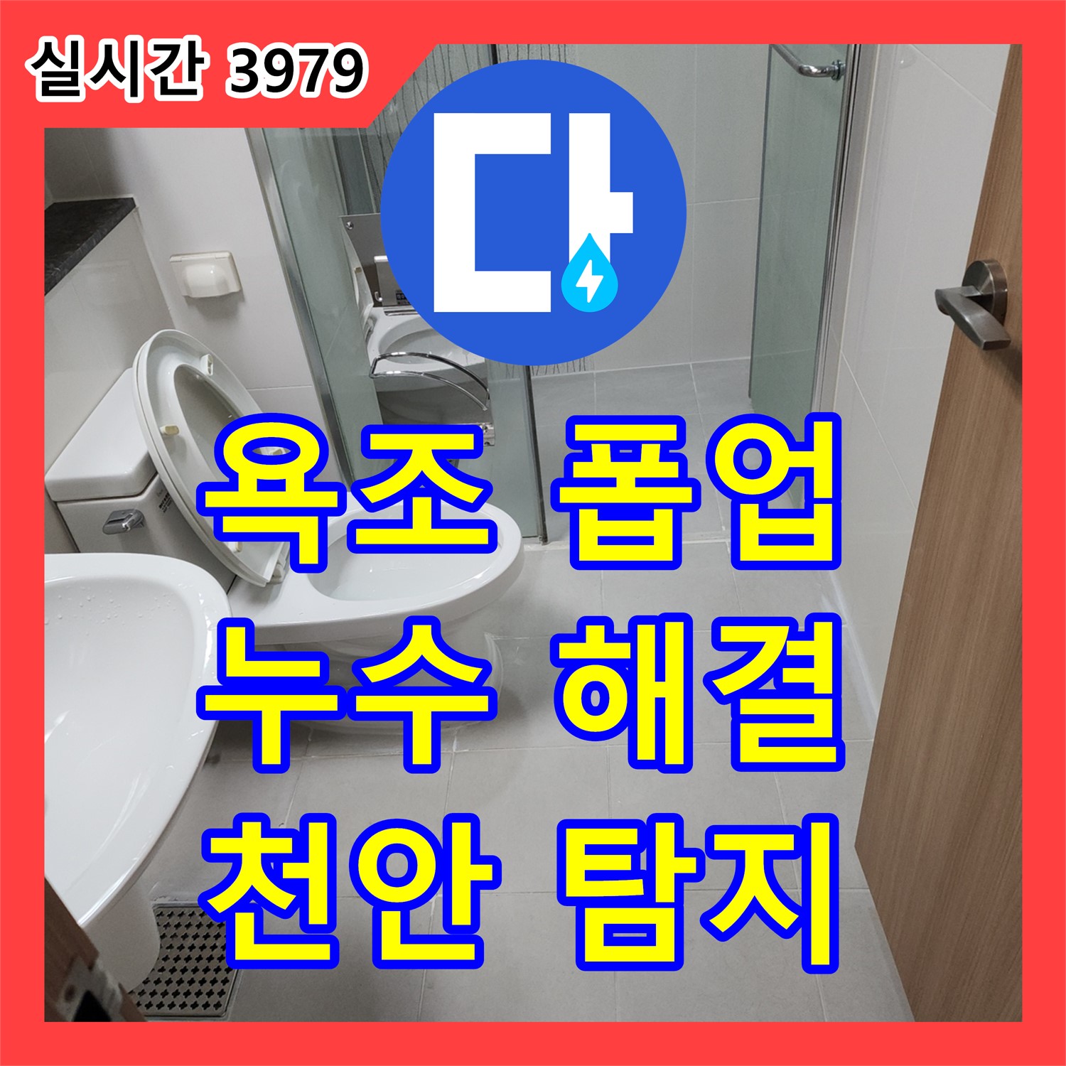 두정동 누수탐지비용, 코아루 스위트 욕조 폽업 고장으로 인한 누수 해결