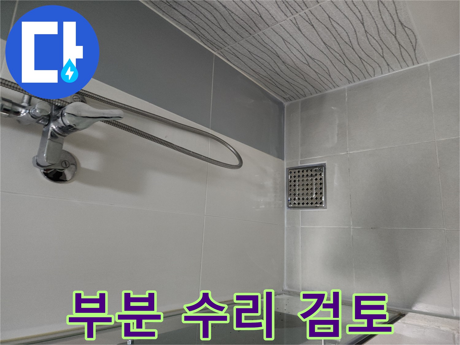 샤워기 누수 - 부분 수리 가능성 신중하게 검토