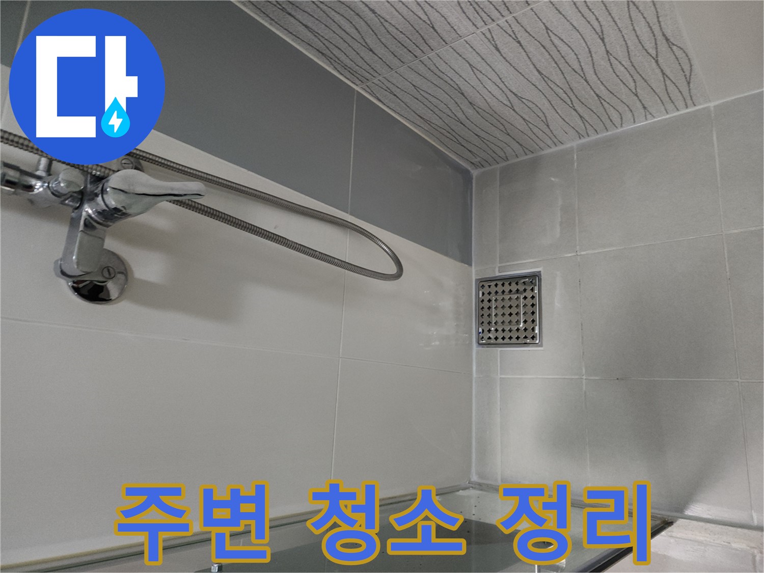 샤워기 누수 - 주변 청소 및 정리 정돈 완료