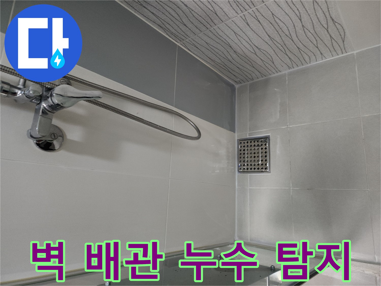 샤워기 벽 배관 - 누수 탐지 작업 진행