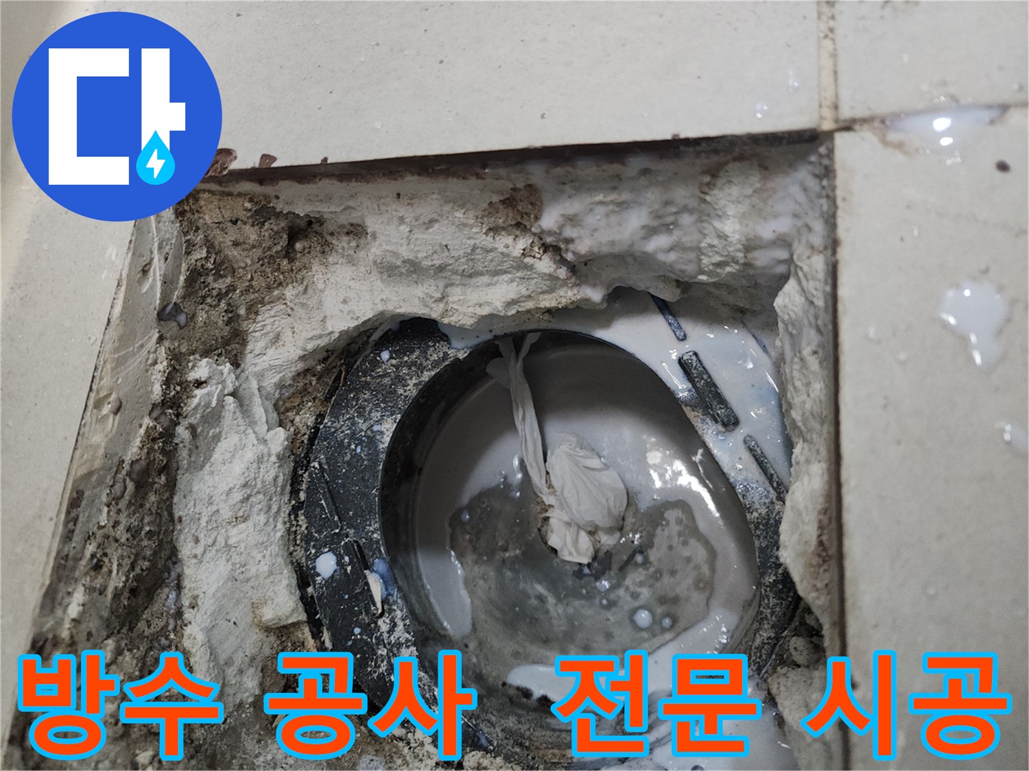 천안 두정동 욕실 배수구 주변 방수 공사 전문 시공