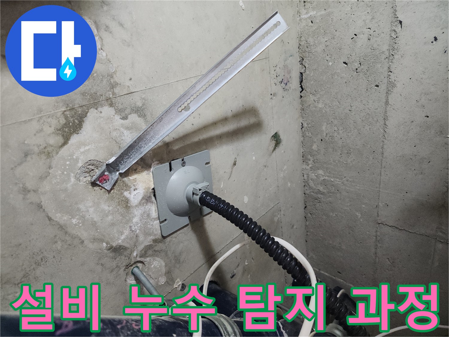 천안 두정동 코아루 스위트 설비 누수 탐지 과정 - 첨단 장비와 기술로 누수 지점 정확히 탐색