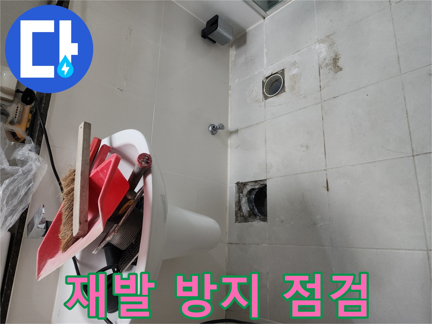 천안 두정동 코아루 스위트 세탁실 누수 - 하수구 재연결 후 누수 재발 방지 점검