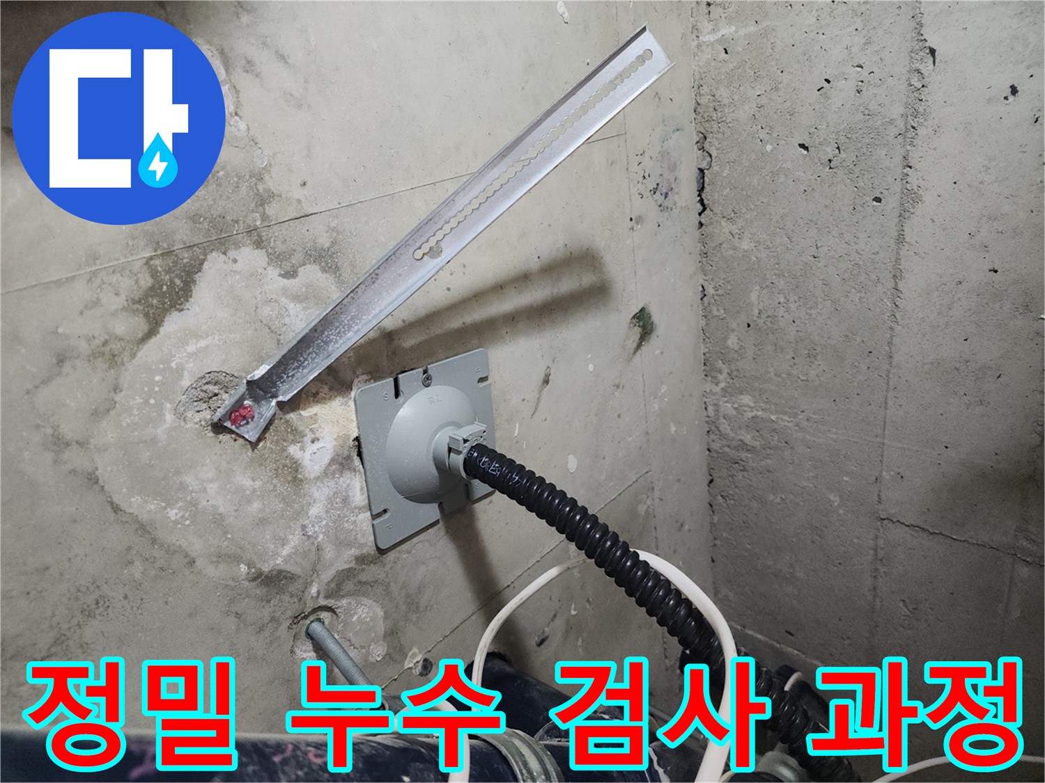 천안 두정동 코아루 스위트 정밀 누수 검사 과정 - 첨단 장비와 기술로 숨겨진 누수 지점까지 탐색