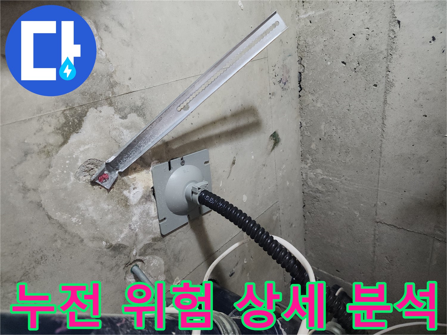천안 두정역 코아루 스위트 누전 위험 상세 분석 - 누수로 인한 누전 위험을 철저히 분석합니다