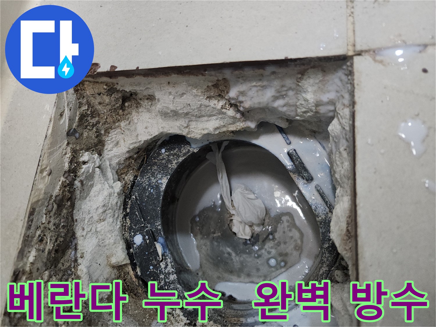 천안 베란다 배수구 누수 - 특수 방수 실리콘으로 틈새 완벽 차단