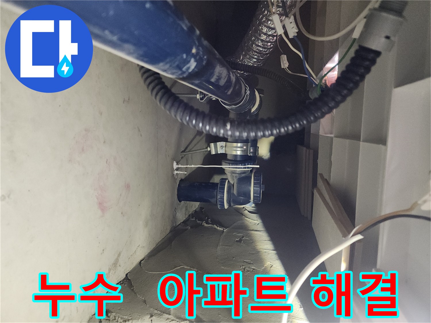 천안 두정동 코아루 스위트 아파트 누수 해결 사례 - 아랫집 천장 누수 문제 완벽 해결