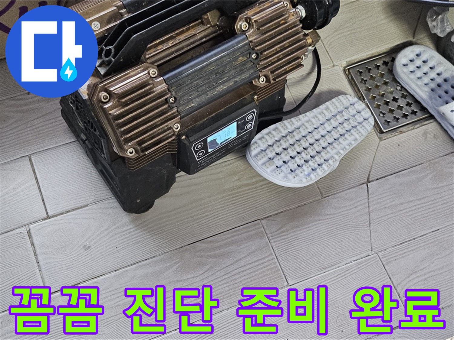 꼼꼼한 누수 진단 - 완벽한 진단과 책임 시공 약속