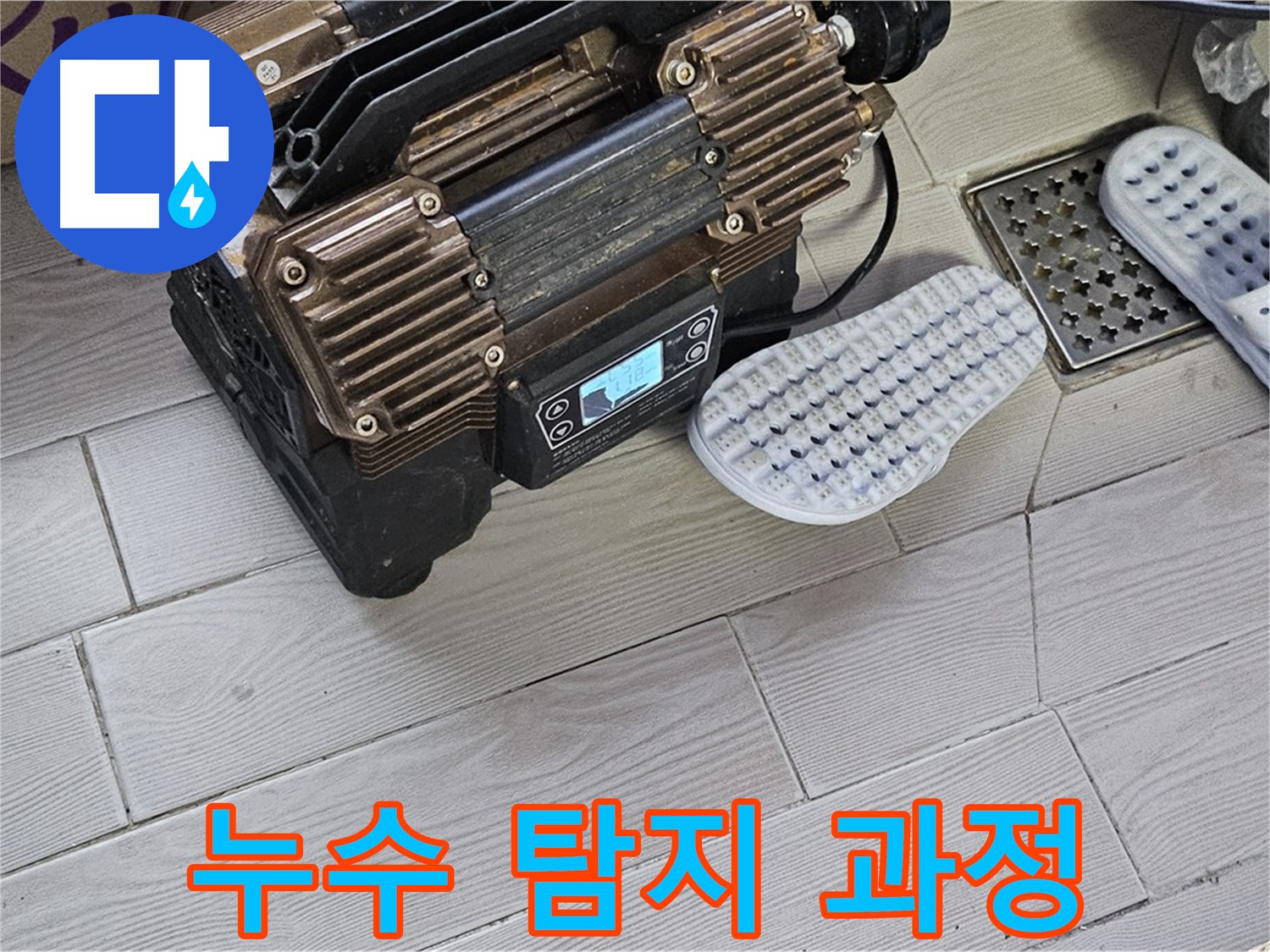 꼼꼼한 누수 탐지 과정 - 누수 지점을 정확하게 찾아 완벽 시공