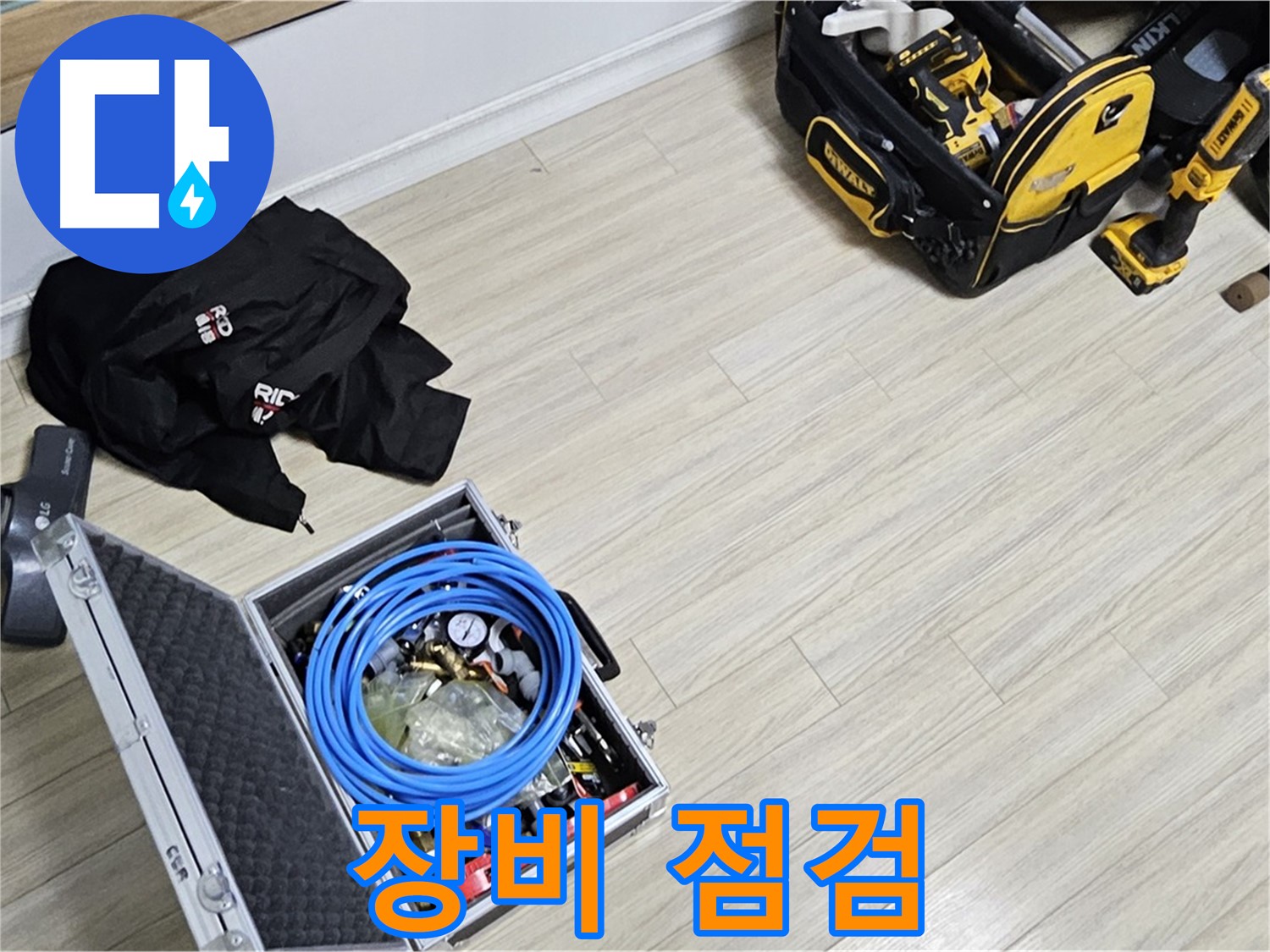 누수 공사 - 완벽 해결을 위한 장비 점검!