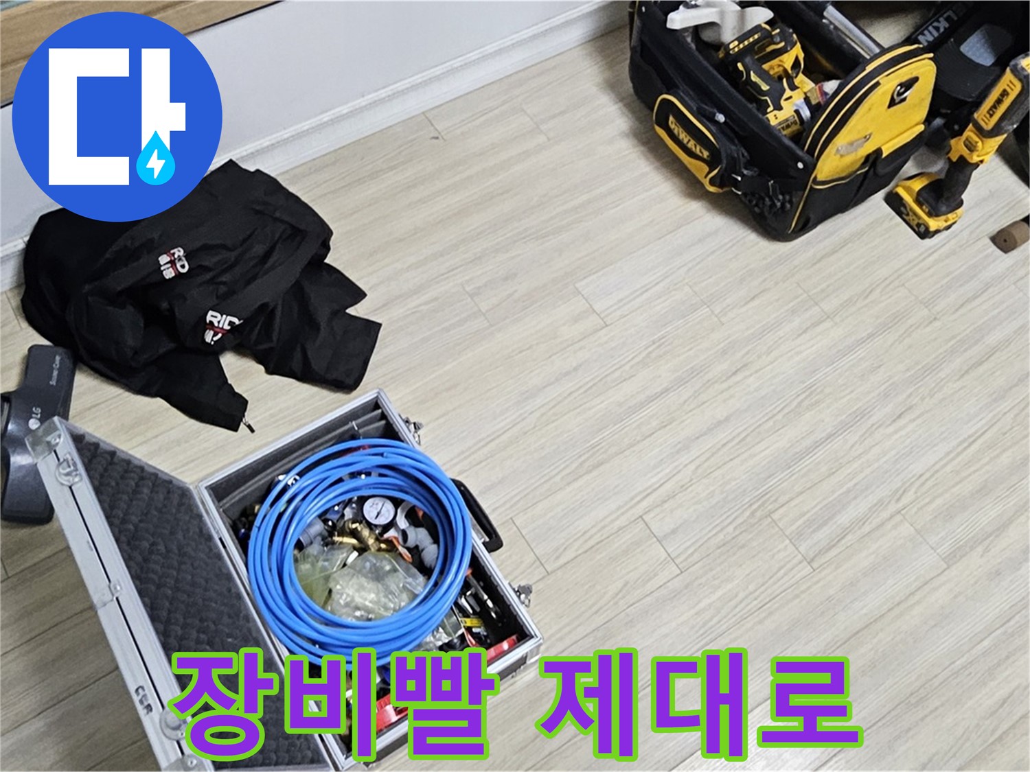 누수 공사 - 장비빨 제대로 세워보자!