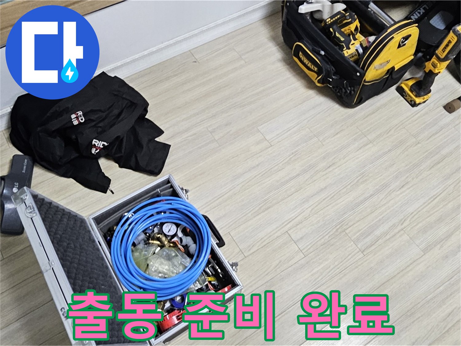 누수 공사 - 출동 준비 완료! 누수 잡으러!